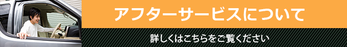 アフターサービスについて