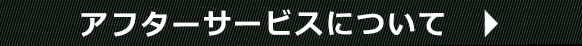 アフターサービスについて