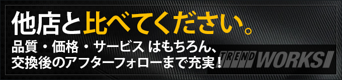 他店と比べてください。 品質・価格・サービス はもちろん、交換後のアフターフォローまで充実！