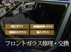 フロントガラス修理・交換