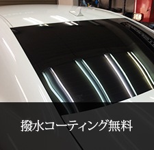 撥水コーティング無料