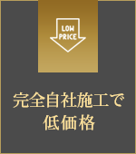 完全自社施工で低価格