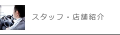 スタッフ・店舗紹介