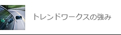 トレンドワークスの強み