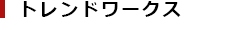 トレンドワークス