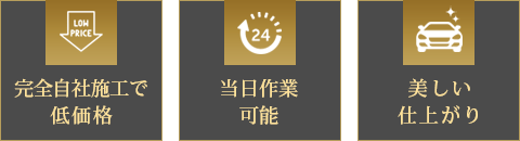 完全自社施工で低価格 当日作業可能 美しい仕上がり