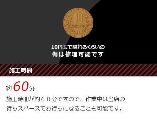 １０円玉で隠れるくらいの傷は修理可能です